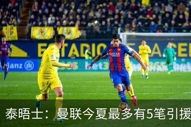 泰晤士：曼联今夏最多有5笔引援，年轻人下赛季也将获得更多机会